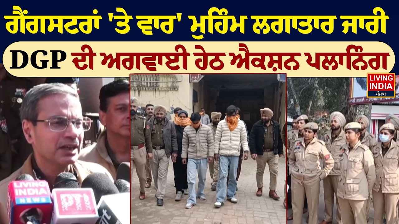 Gangstran 'Te Vaar' ਮੁਹਿੰਮ ਲਗਾਤਾਰ ਜਾਰੀ, DGP Gaurav Yadav ਦੀ ਅਗਵਾਈ ਹੇਠ Action Planning |Punjab Police