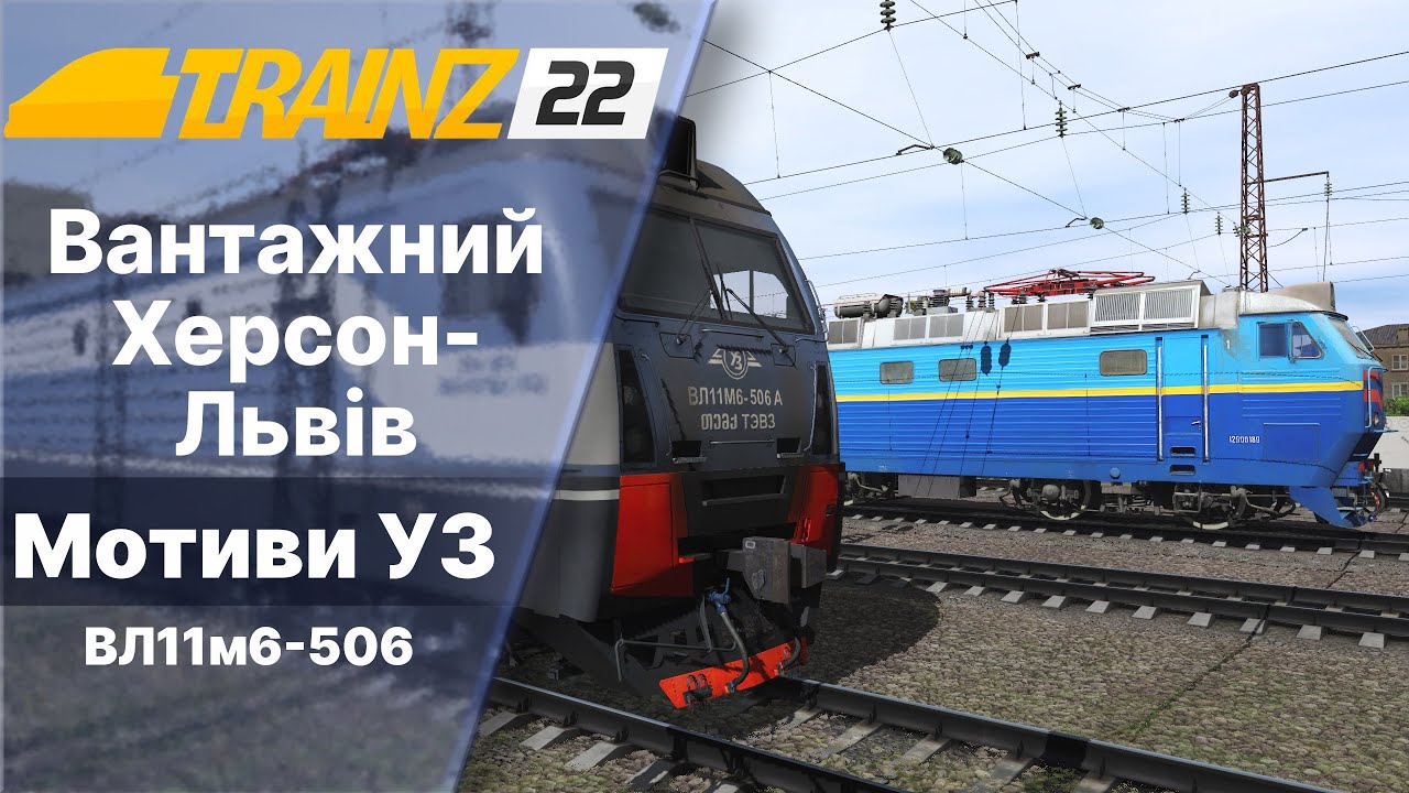 Trainz 2022 Обкатка сінгл версії Мотиви УЗ 3.0 Херсон-Львів