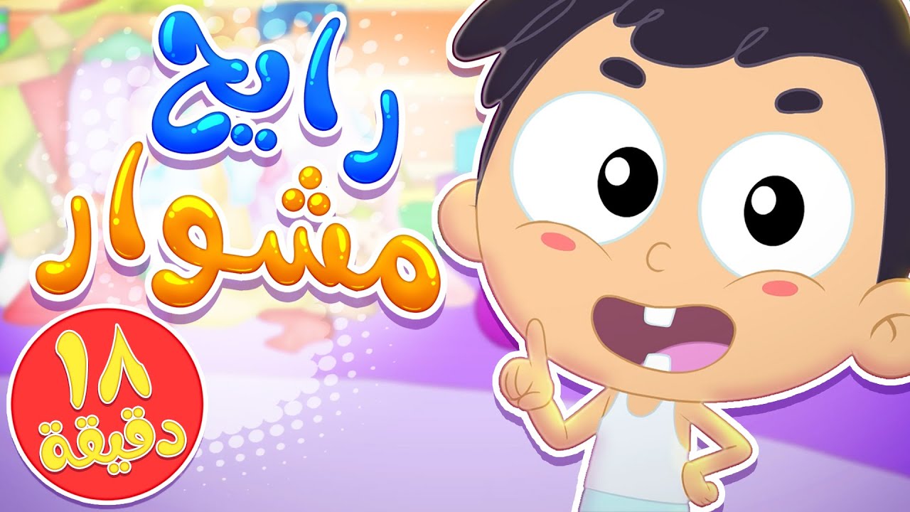 أغنية رايح مشوار و مجموعة اغاني الاطفال | قناة مرح كي جي - Marah KG