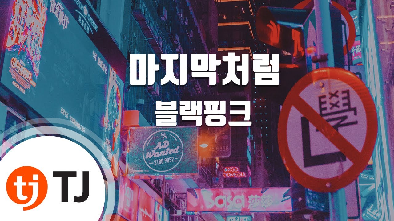 [TJ노래방] 마지막처럼 - 블랙핑크 / TJ Karaoke