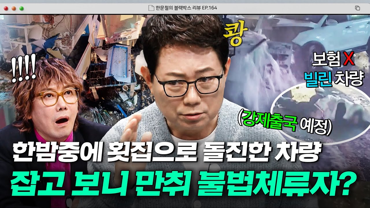 새벽 2시에 횟집 벽으로 돌진한 차량?!💥 위험천만 무보험 불법체류자의 음주운전, 배상 없이 강제 출국으로 끝?😡｜한블리 (한문철의 블랙박스 리뷰)｜JTBC 260311 방송