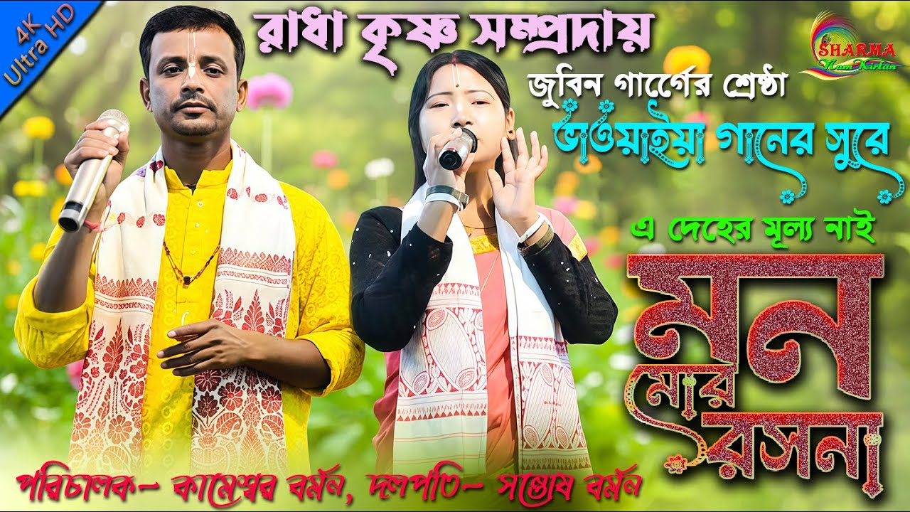 এ দেহের মূল্য নাই l A Deher Mulya Nai l মন মোর রসনা l Hare Krishna l জুবিন গর্গ l Eknam l 2026