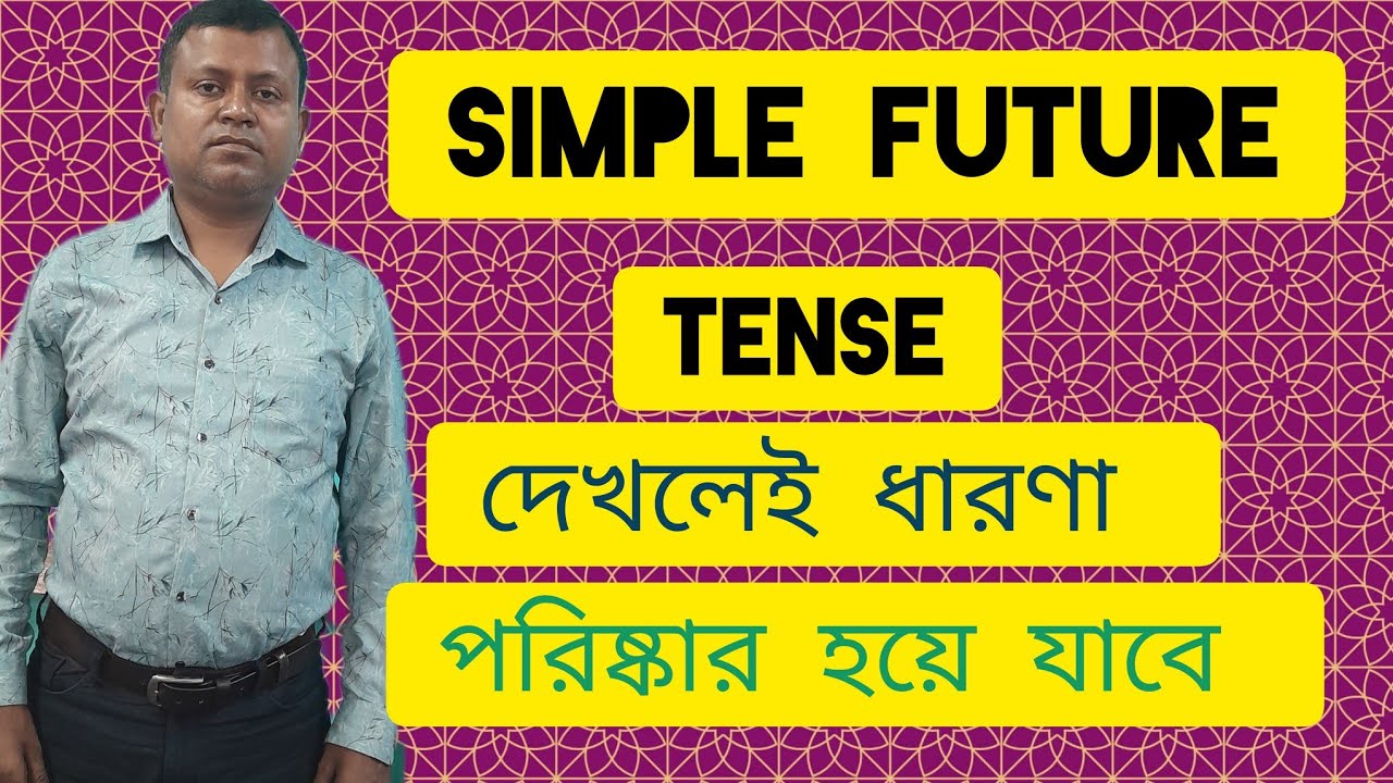 Simple future tense এর সহজ ব্যবহার দেখো এবং ১০০% ধারণা ক্লিয়ার করো।