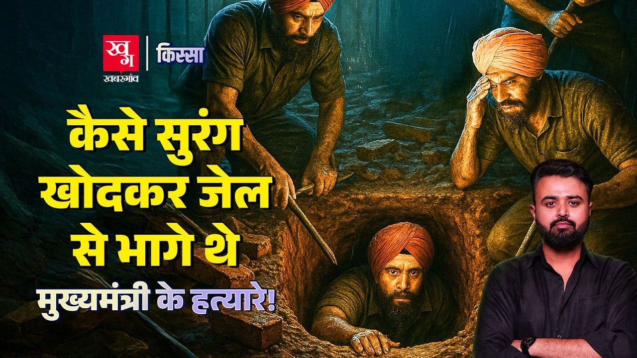 Burail Jail Break: पंजाब के पूर्व CM Beant Singh के हत्यारे सुरंग खोदकर कैसे हुए फरार? Kissa Ep 45