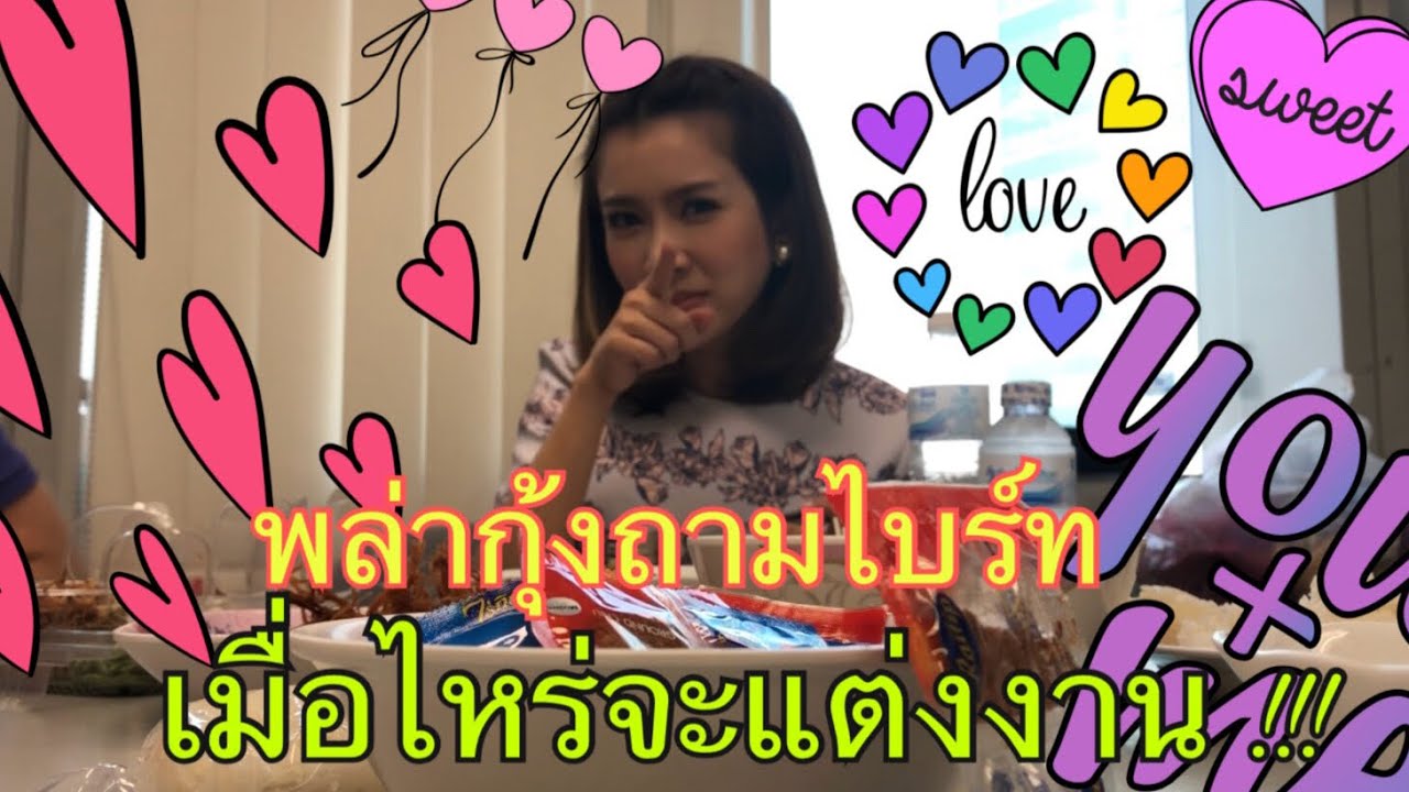 【พล่ากุ้ง】รู้ไหม..ไบร์ทกับโต๋ เมื่อไหร่จะแต่งงาน ?