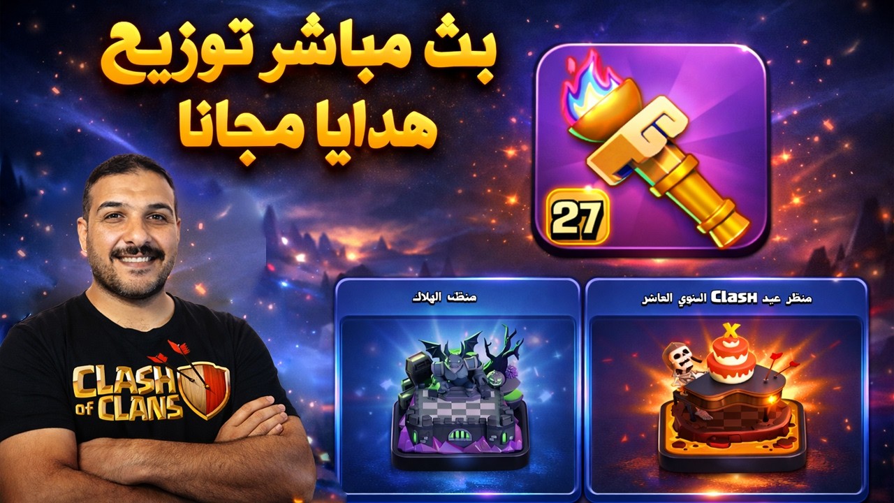 توزيع هدايا مجانا بالبث المباشر Clash of Clans
