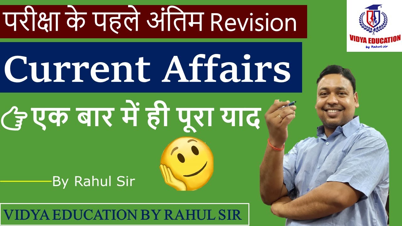 CURRENT AFFAIRS | परीक्षा के पहले अंतिम Revision |GENERAL COMPETITION |BY RAHUL SIR: VIDYA EDUCATION