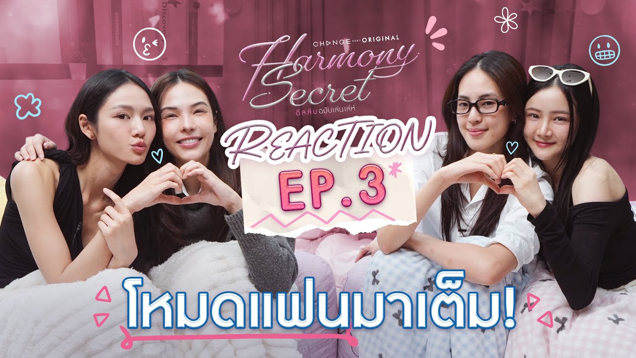 ลูกหมี-ซอนญ่า-ลิลลี่-เบลเล่ [ REACTION ] Harmony Secret ดีลลับฉบับเล่นเล่ห์ | EP.3 [ENG SUB]