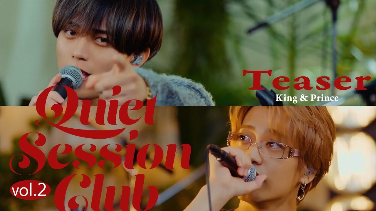 👑❤️ YouTube公開中 ❤️👑King & Prince「Quiet Session Club vol.2」Teaser解禁✨🎶 18th Single「Waltz for Lily」初回限定