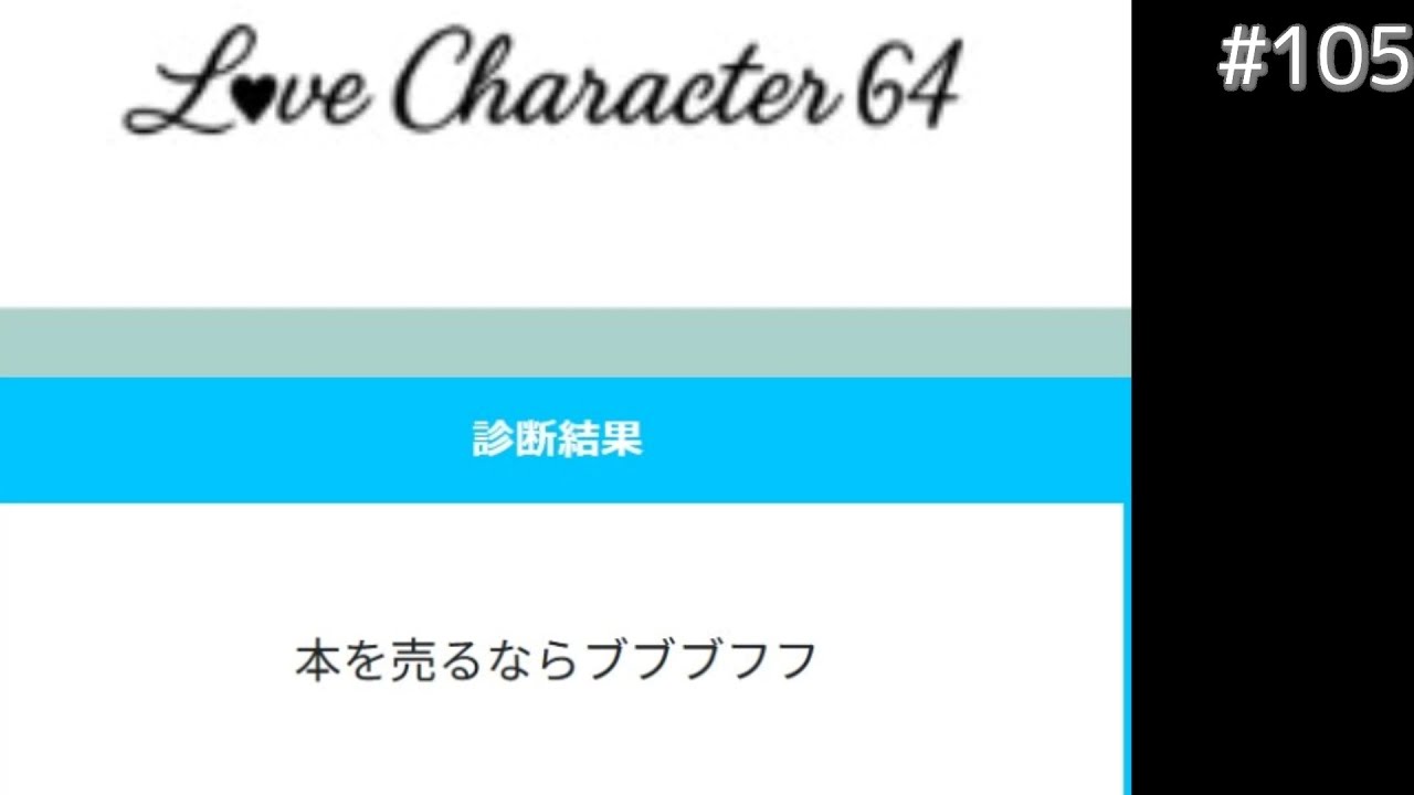 【ラジオポニーテール】#105 『Love Character 64(2025) any% 』