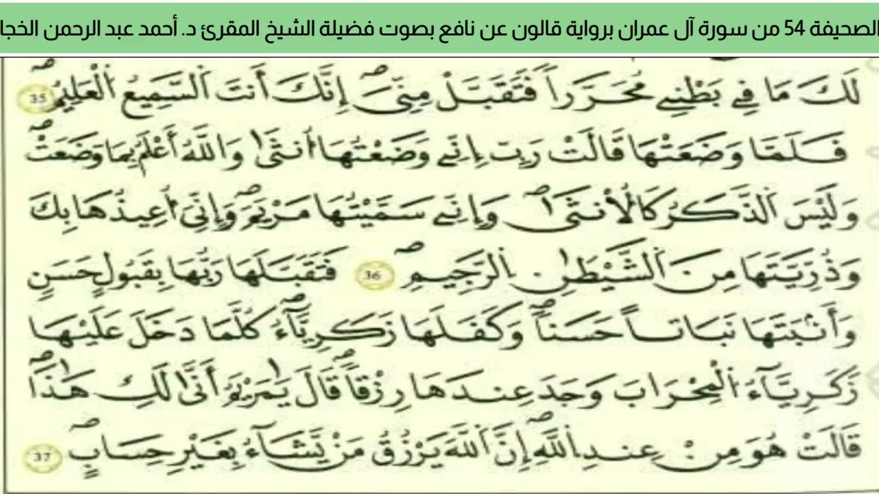الصحيفة 54 من سورة آل عمران براوية قالون عن نافع بصوت فضيلة الشيخ المقرئ د. أحمد عبد الرحمن الخجا 🌸