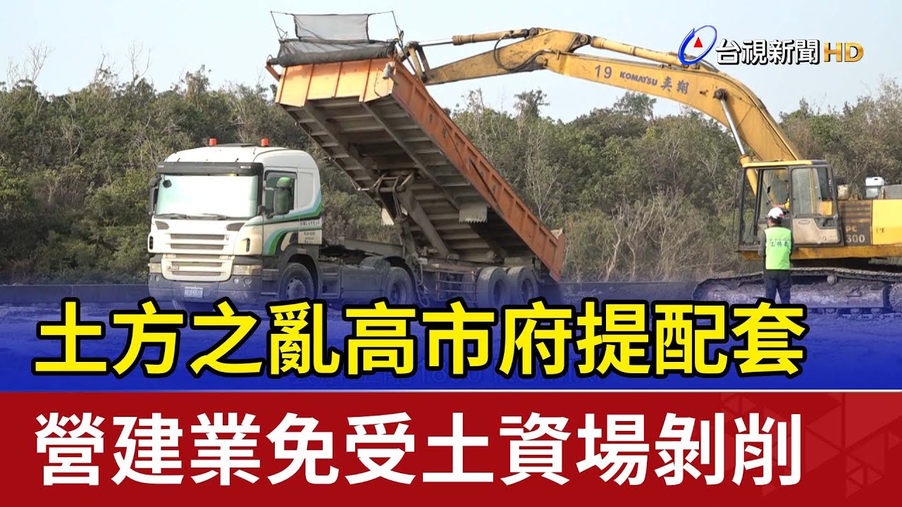 土方之亂高市府提配套 營建業免受土資場剝削