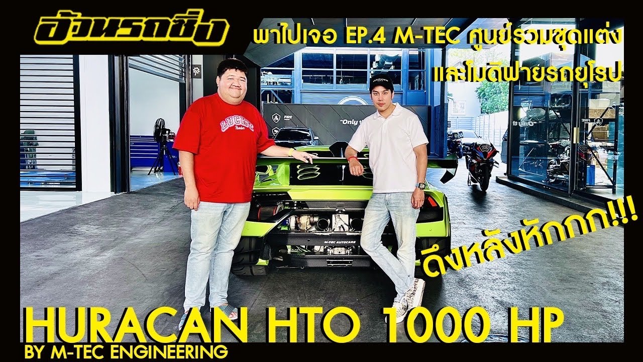 พาไปเจอ Ep.4 M-TEC ศูนย์รวมรถ Supercar และโมดิฟาย Supercar ที่มาแรงที่สุดในตอนนี้