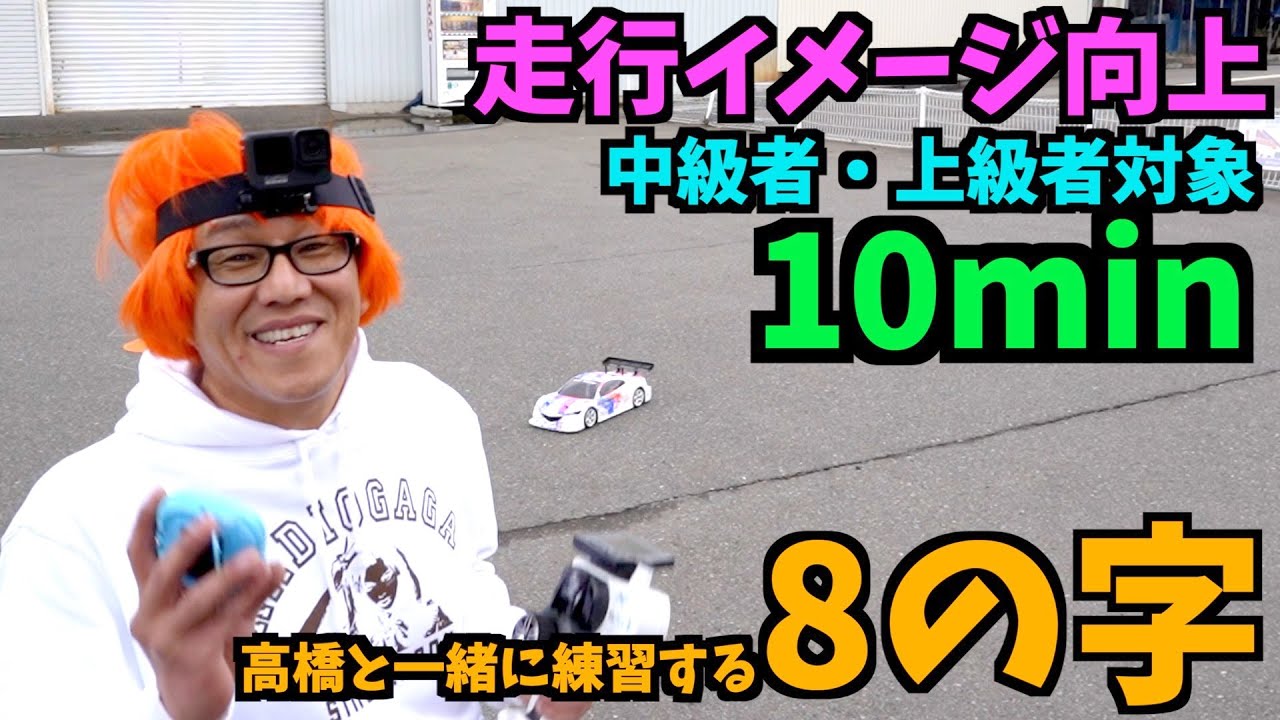 【高橋と一緒にする】10分間8の字トレーニング【中級者以上向け】
