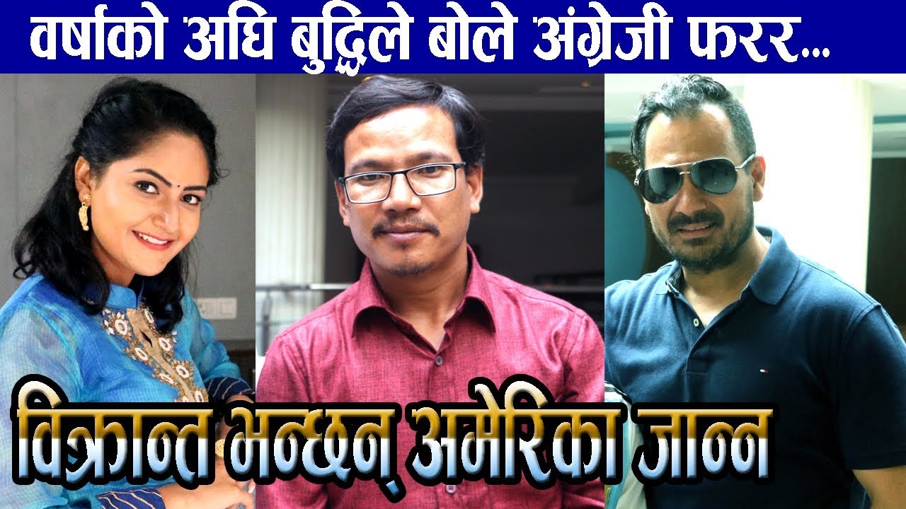 Barsha को अघि Buddhi Hait ले बोले अंग्रेजी फरर | Bikrant अमेरिका नजाने |Nepai Film Bhaire