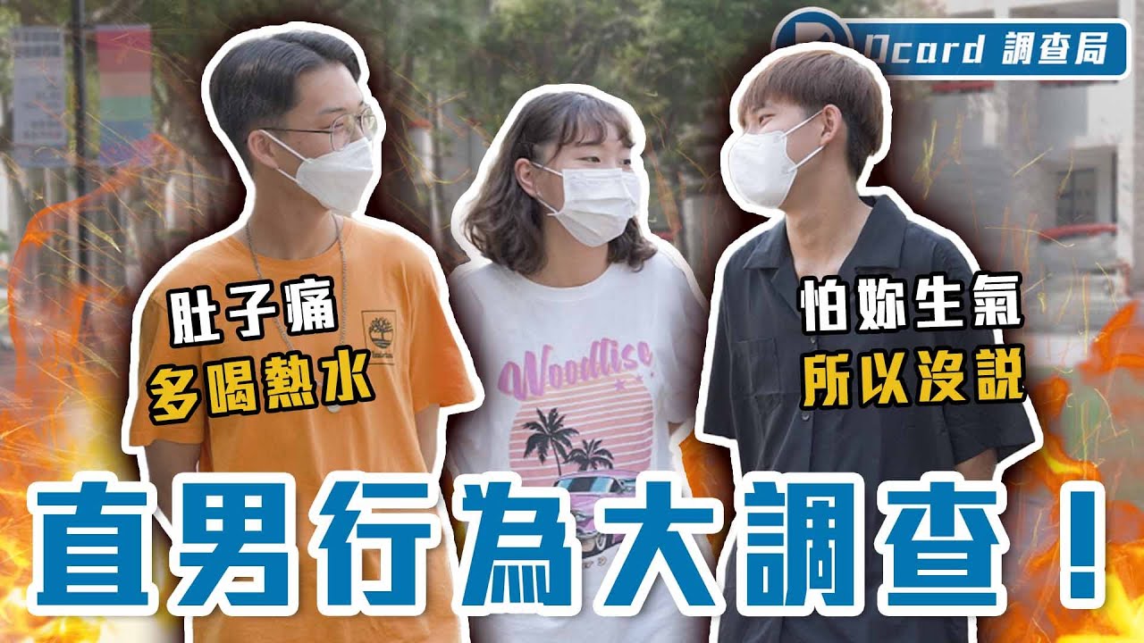 關於你和「直男」變成情人的那些事！木頭、多喝熱水、不會看臉色！？團隊真直男大公開～【直男行為大調查】Dcard調查局｜Dcard.Video