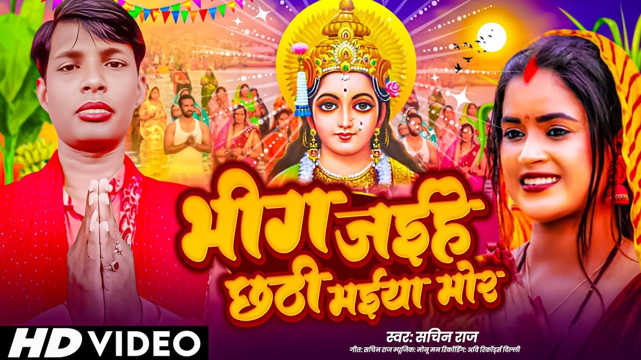 Bheeg Jaihe Chhathi Maiya Mor | Sachin Raj Abhi Tone Music | New Chhath Puja Song 2025