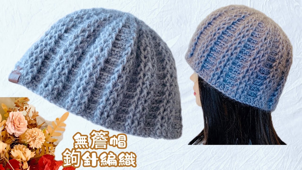 【鈎針編織帽】如何鉤編簡單靚靚無￼簷平頂保暖帽？男女合適💖 #crochet ［秋冬系列］