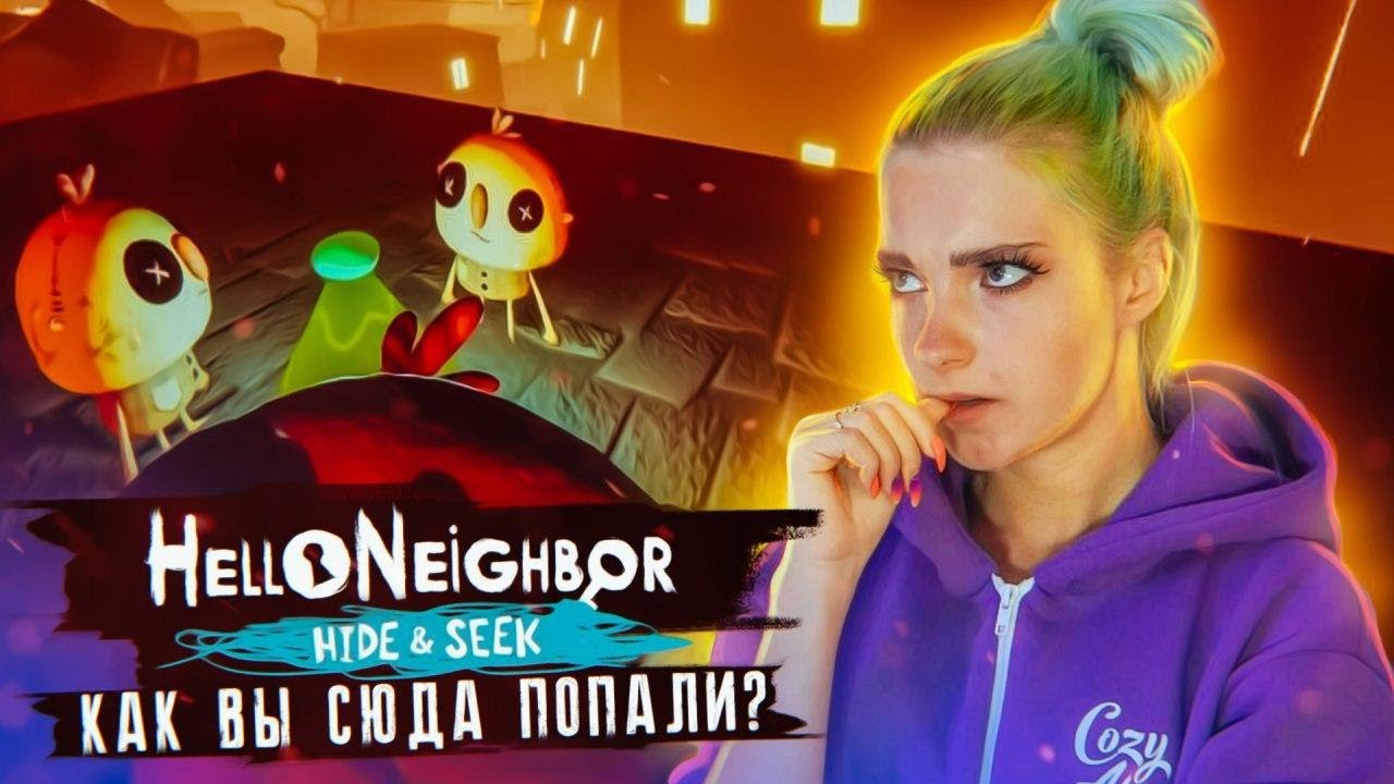СЕКРЕТНОЕ МЕСТО ► ПРИВЕТ СОСЕД Хайден Сик ► Hello Neighbor: Hide & Seek Полное прохождение