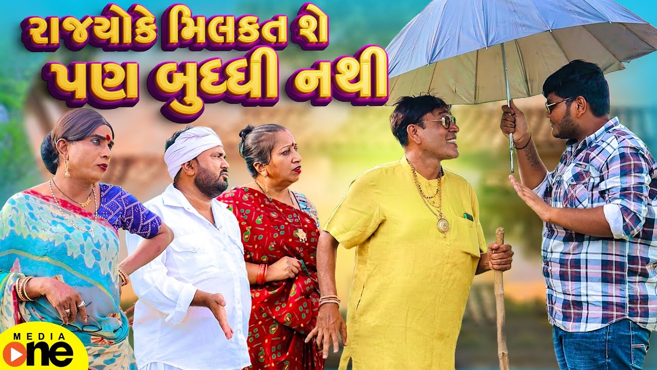 Rajyo ke Milkat To She Pan Buddhi Nathi | Gujarati Comedy | 2025 | Vijudi Na Comedy