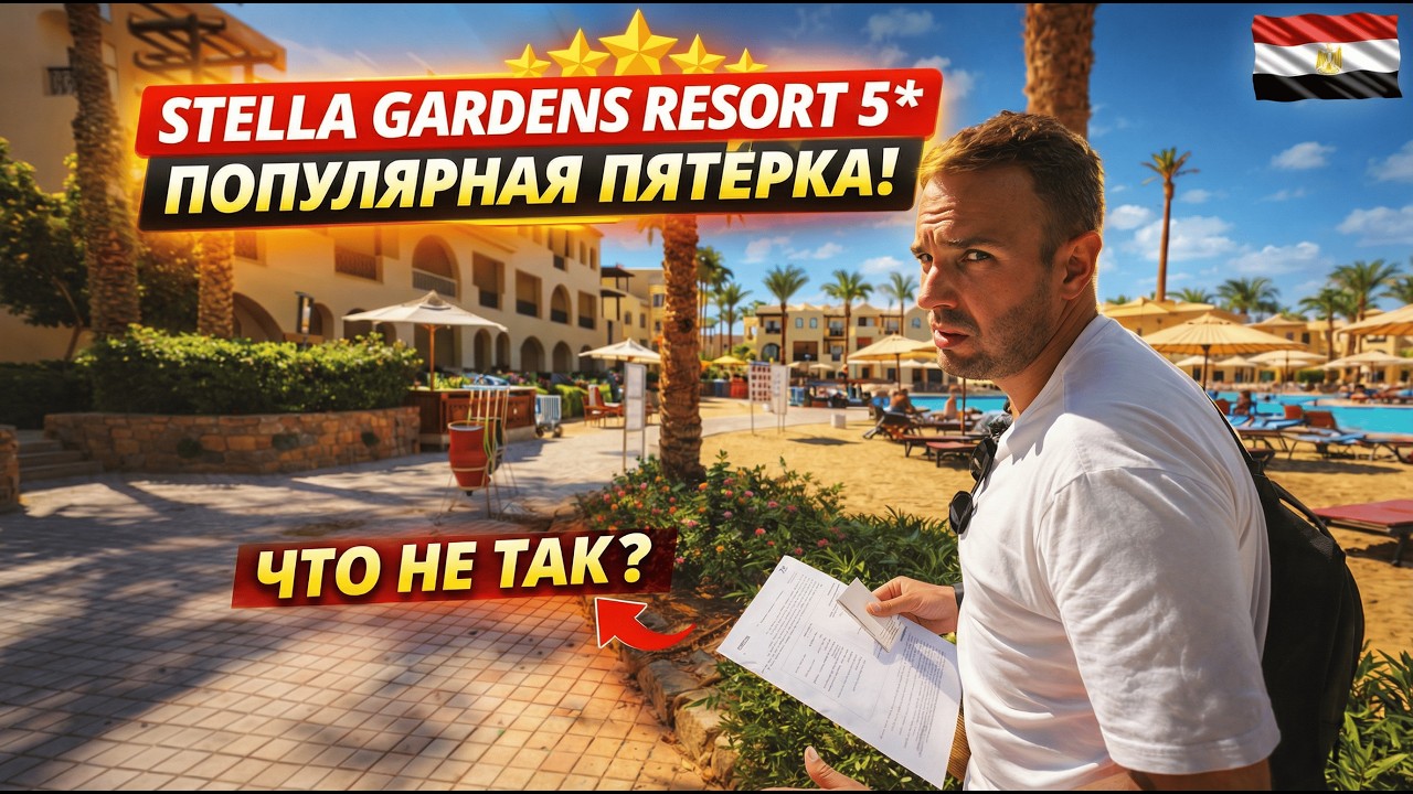 Египет🇪🇬 ПОПУЛЯРНАЯ ПЯТЁРКА: ЧТО НЕ ТАК❓ Stella Gardens Resort 5* Макади Бэй, Хургада. Заселение