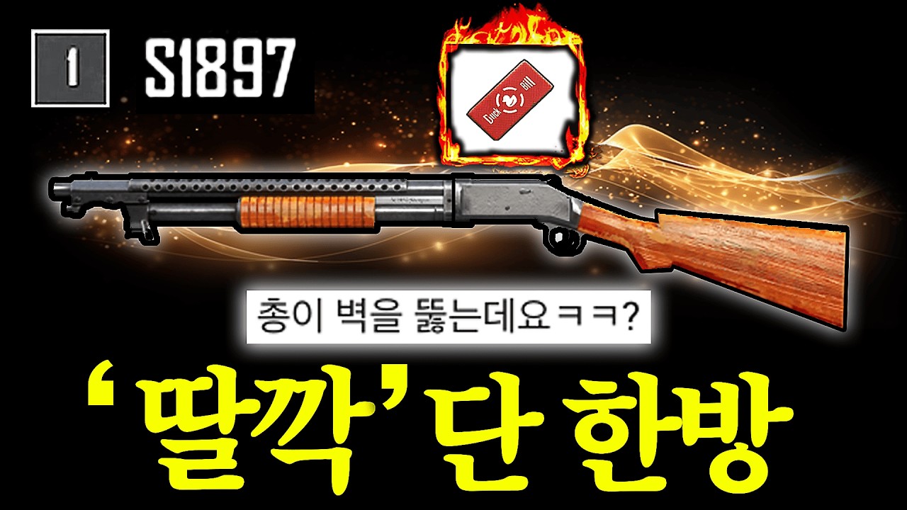 유튜브 최초로 올립니다 ‘샷건 월샷’이 가능해진 배그