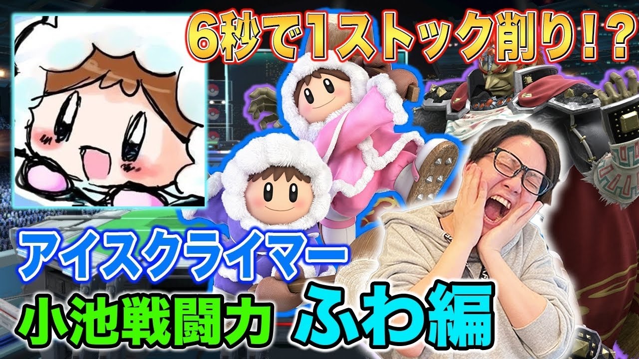 【スマブラSP】小池戦闘力で『ふわ』アイクラの恐ろしさを体感！【スマブラ スイッチ】