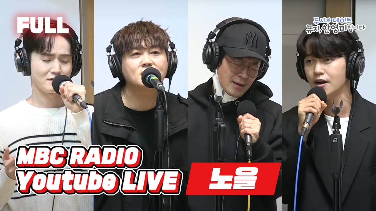 [FULL] 어떨 것 같아 노을과 함께라면﻿ / 두시의 데이트 뮤지, 안영미입니다 / MBC 221101 방송