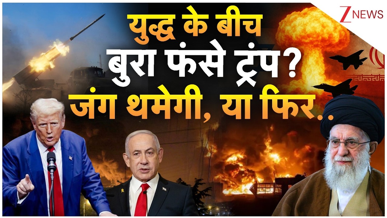 US Iran Israel Conflict : युद्ध के बीच बुरा फंसे ट्रंप?जंग थमेगी, या फिर.. | Trump | Khamenei