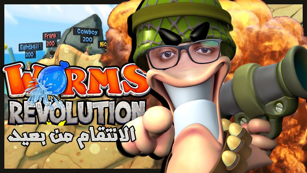 Worms Revolution \ #تحدي_لعبة_حرب_الديدان - الانتقام من بعد