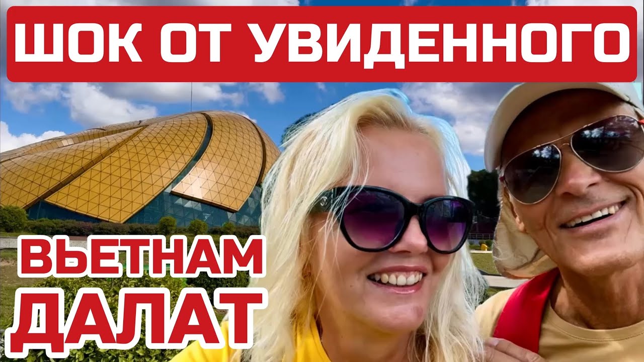 Далат самостоятельно. ЧТО ВАС ЗДЕСЬ ЖДЁТ? Первые впечатления. #далат #вьетнам