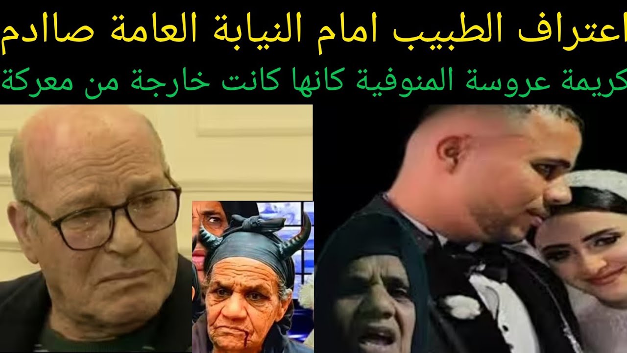 اعتراف الطبيب الي كشف علي ه#كريمة #عروسة_المنوفية كان صادم للجميع كانها كانت في معر. كة شرسة