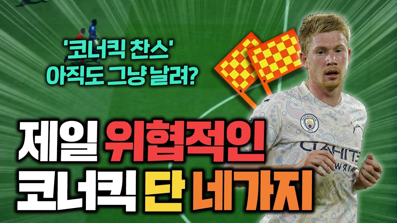 [피파4] 제일 많이 쓰이는 '코너킥' 총 4가지 공개! 초보자분들을 위한 세트피스 활용법