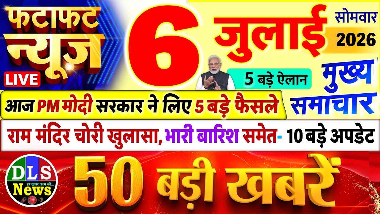 Today Breaking News ! आज 06 जुलाई 2026 के मुख्य समाचार बड़ी खबरें, PM Modi, UP, Bihar, Delhi, SBI