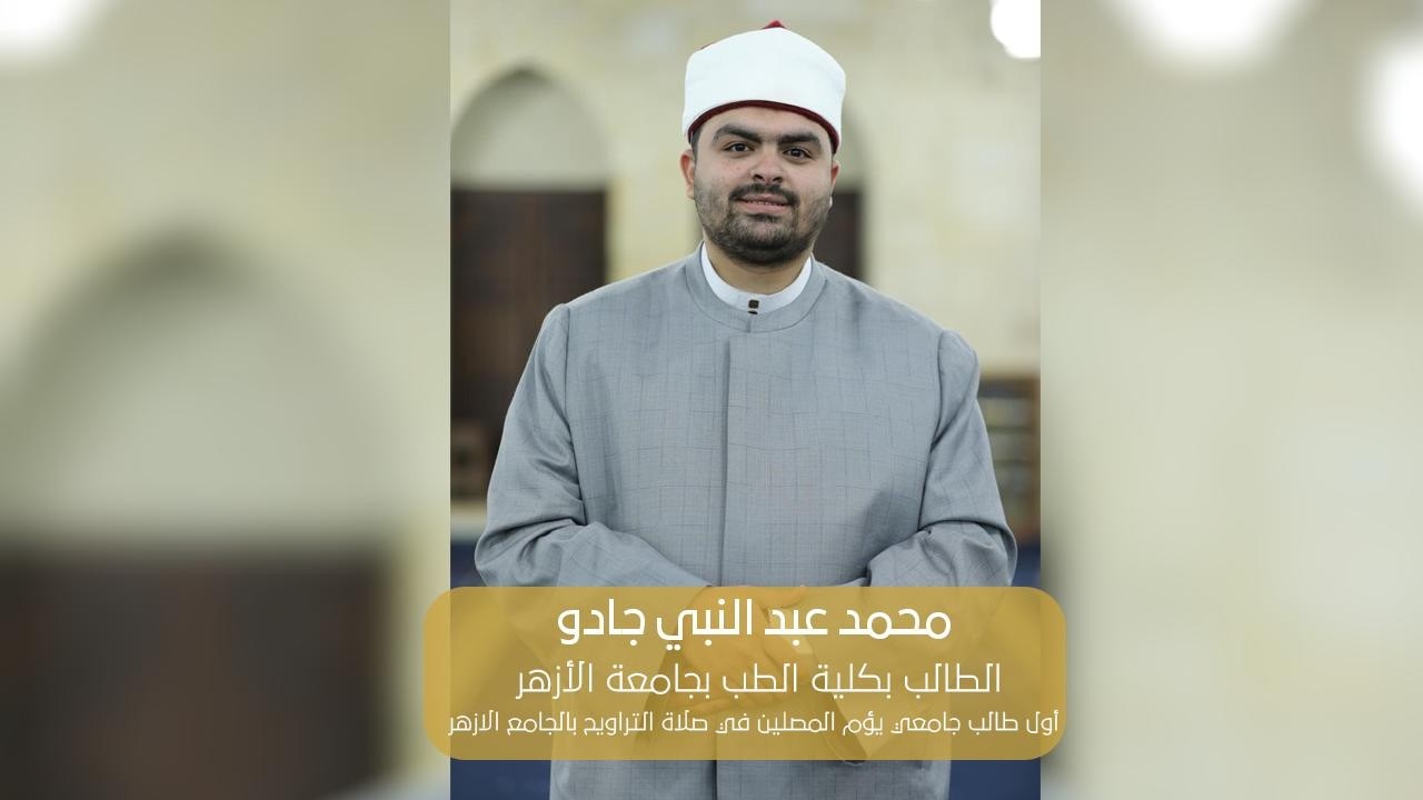 «بشارتان حملتهما لي أمي الحبيبة ومصلٍّ بالمسجد النبوي عن إمامتي للمصلين بالجامع الأزهر»