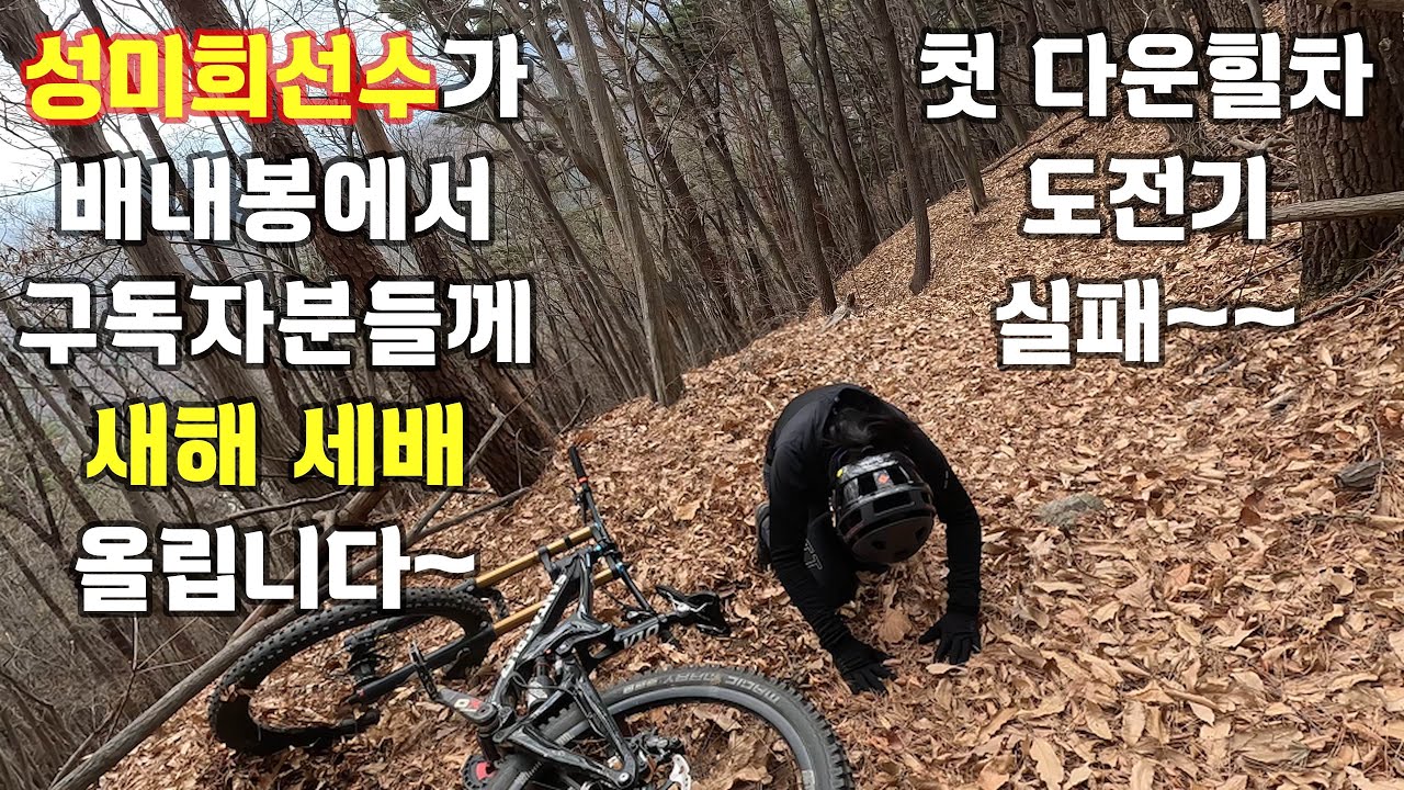 성미희선수가 배내봉에서 구독자분들께 새해 큰절 올립니다~#가능성미희#배내봉#라인eMTB클럽#다운차 도전실패