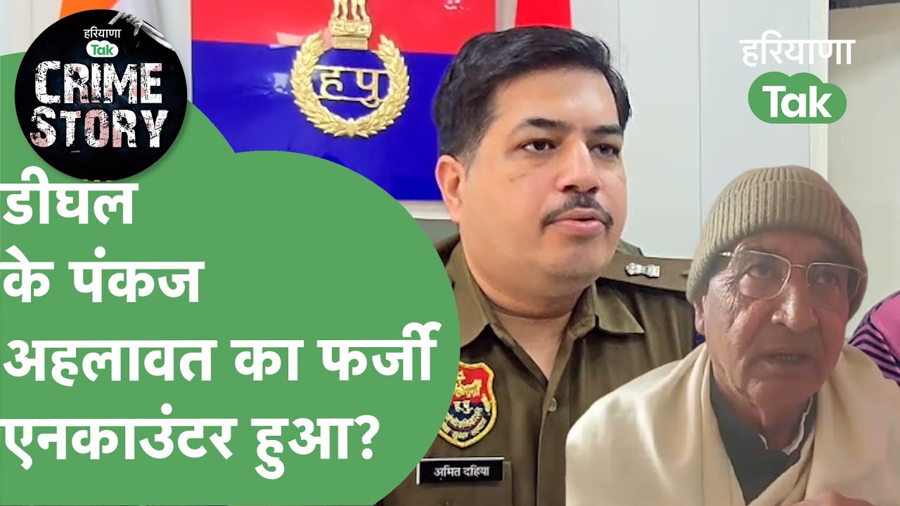 Dighal के Pankaj Ahlawat का STF ने किया Encounter, पिता ने बताया फर्जी, BJP से जुड़ा है परिवार |