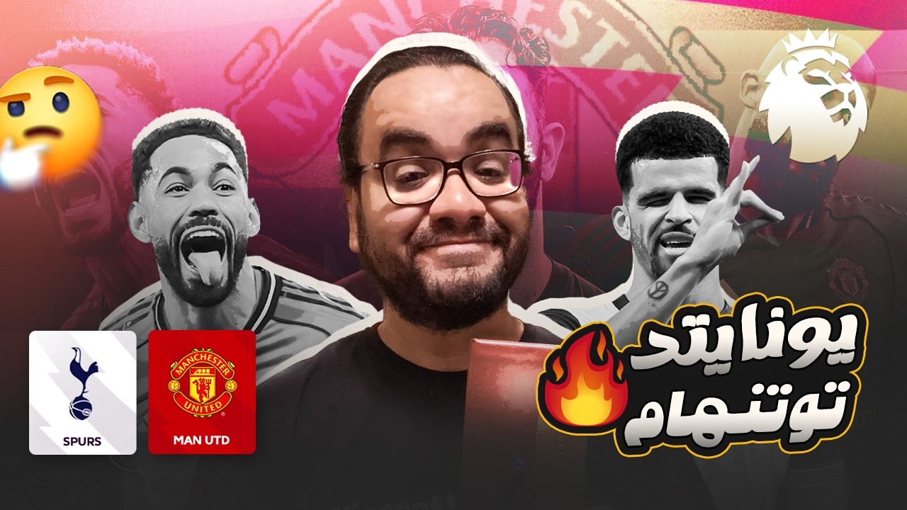 مانشستر يونايتد عاد كاريك رجع الامجاد المركز الرابع امان برونو فيرنانديز ينال التقدير المستحق اخيرا