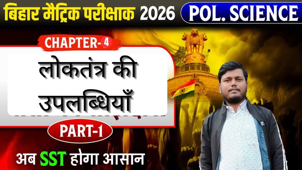 लोकतंत्र की उपलब्धियाँ | CIVICS | CRASH COURSE | ONE SHORT | CLASS - 10TH | BSEB - 2026