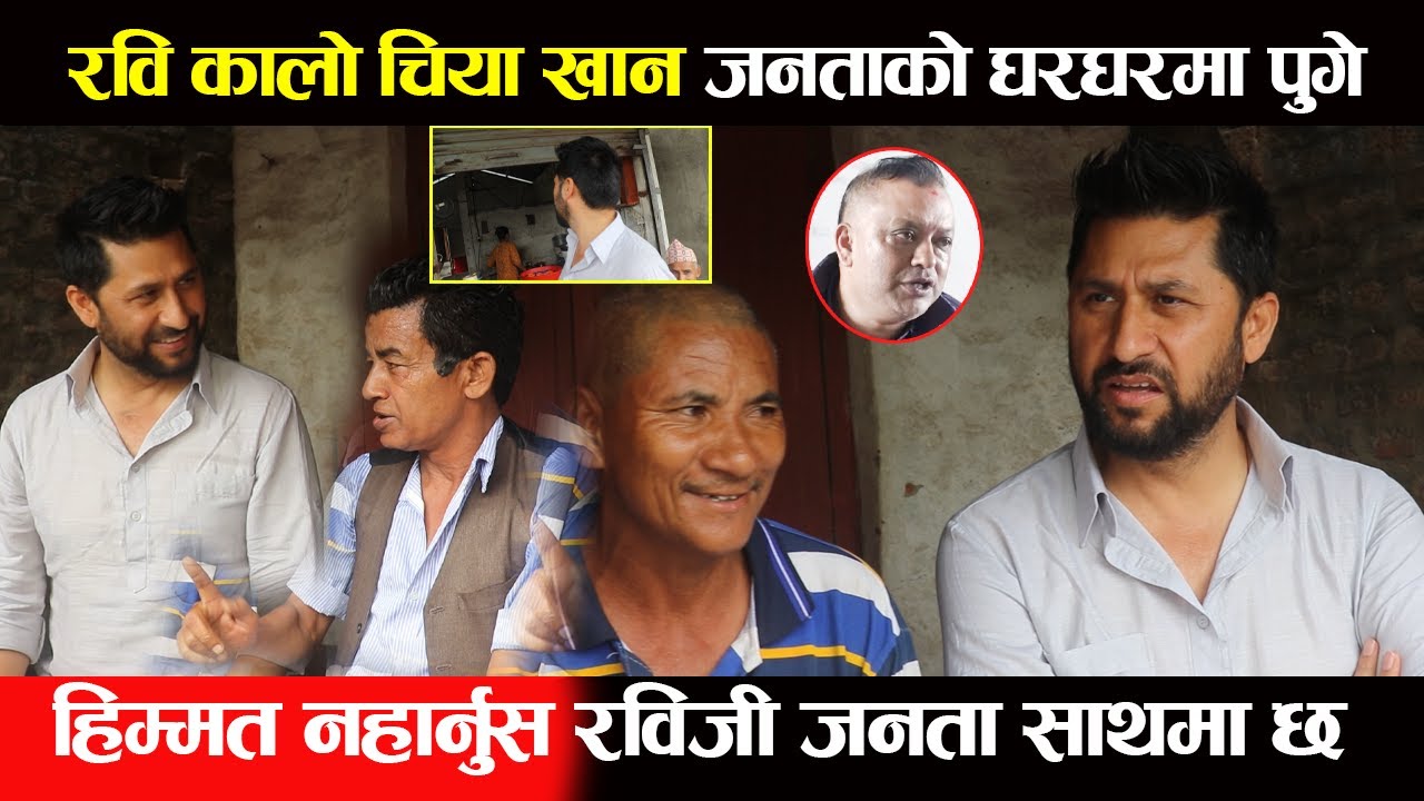 रवि कालो चिया खान जनताको घरघरमा पुगे,हिम्मत नहार्नुस रविजी जनता साथमा छ Rabi Lamichhane Chitwan