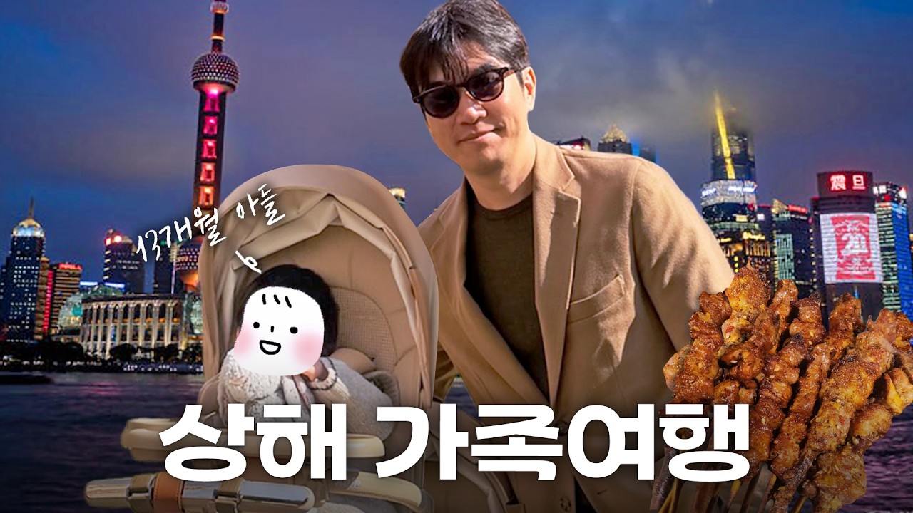 🇨🇳15개월 아기와 함께 상해 여행 | 호텔추천, 양꼬치맛집