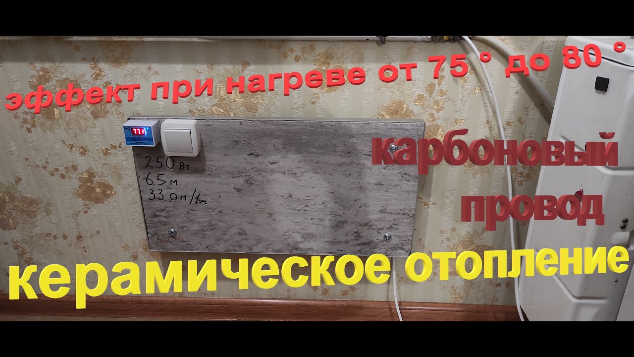Дешевое єффективное Электрическое отопление 250 Вт W ТЕСТ Своими руками от А до Я керамическая плита