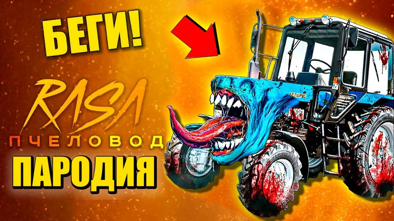 У ТЕБЯ 15 СЕКУНД, ЧТОБЫ СПРЯТАТЬСЯ ОТ ТРАКТОРА ПОЖИРАТЕЛЯ SCP! Песня Клип Rasa - Пчеловод ПАРОДИЯ