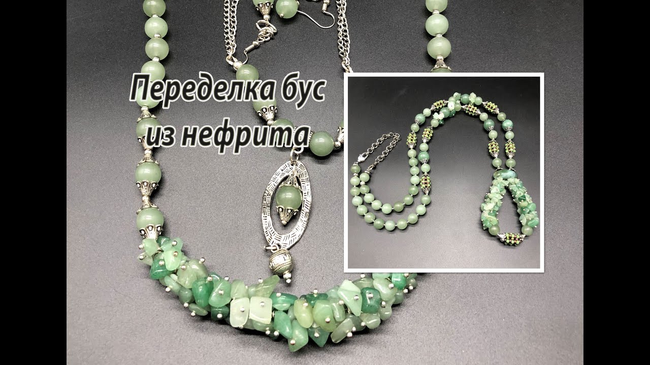 Переделка бус из нефрита для Ирины.