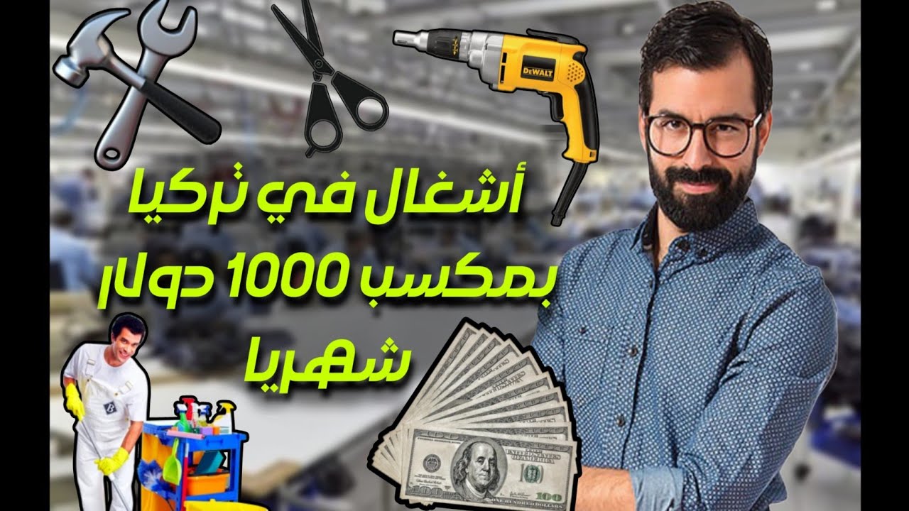 الاشغال الاعلى راتب في اسطنبول يصل ل1000 دولار شهريا