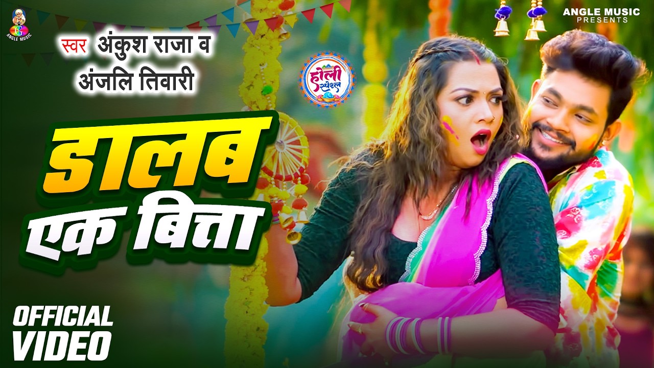 Ankush Raja New Song 2026 | डालब एक बित्ता | Anjali Tiwari | Dalab Ek Bitta | Holi Video