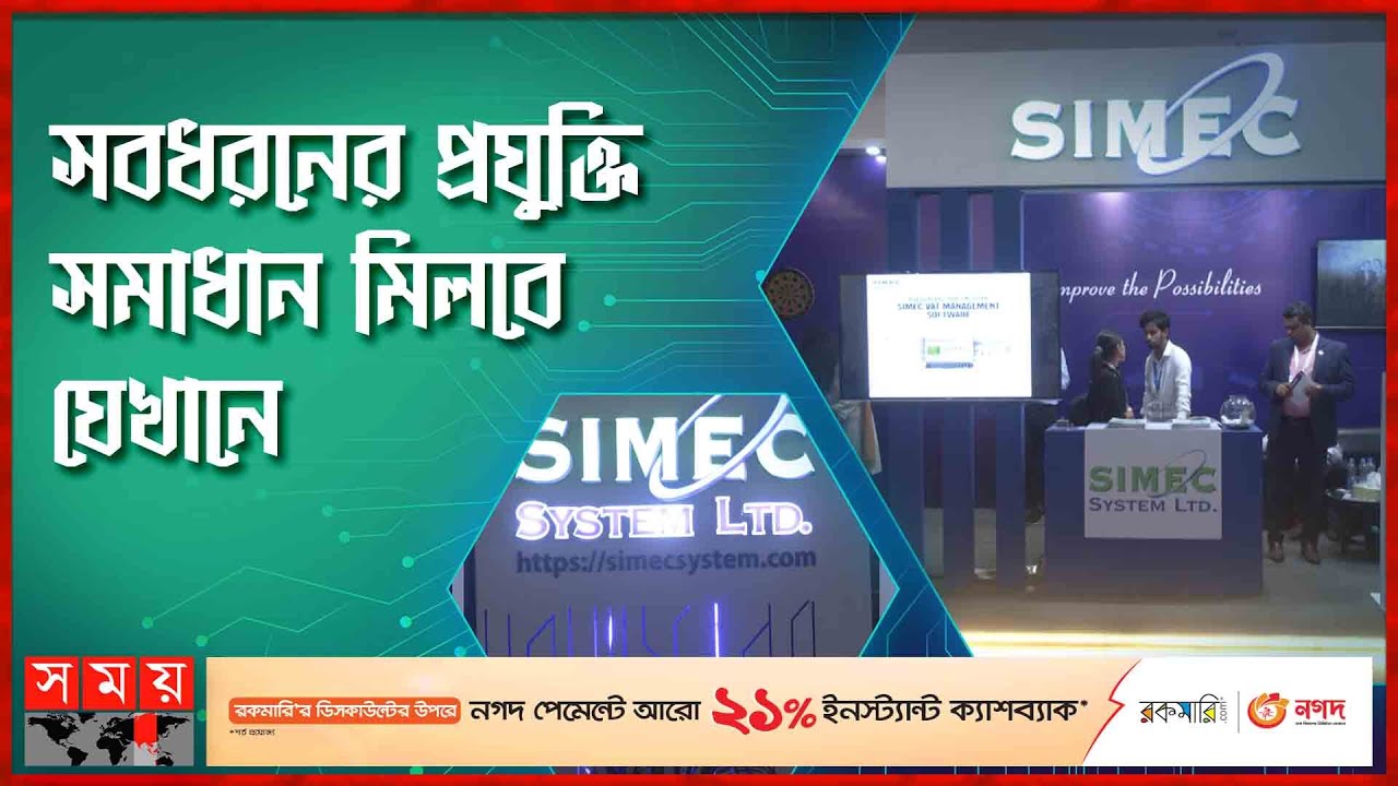 অফিস পরিচালনা থেকে নিরাপত্তার সহায়তায় এসআইএমইসি | SIMEC Limited | Somoy TV