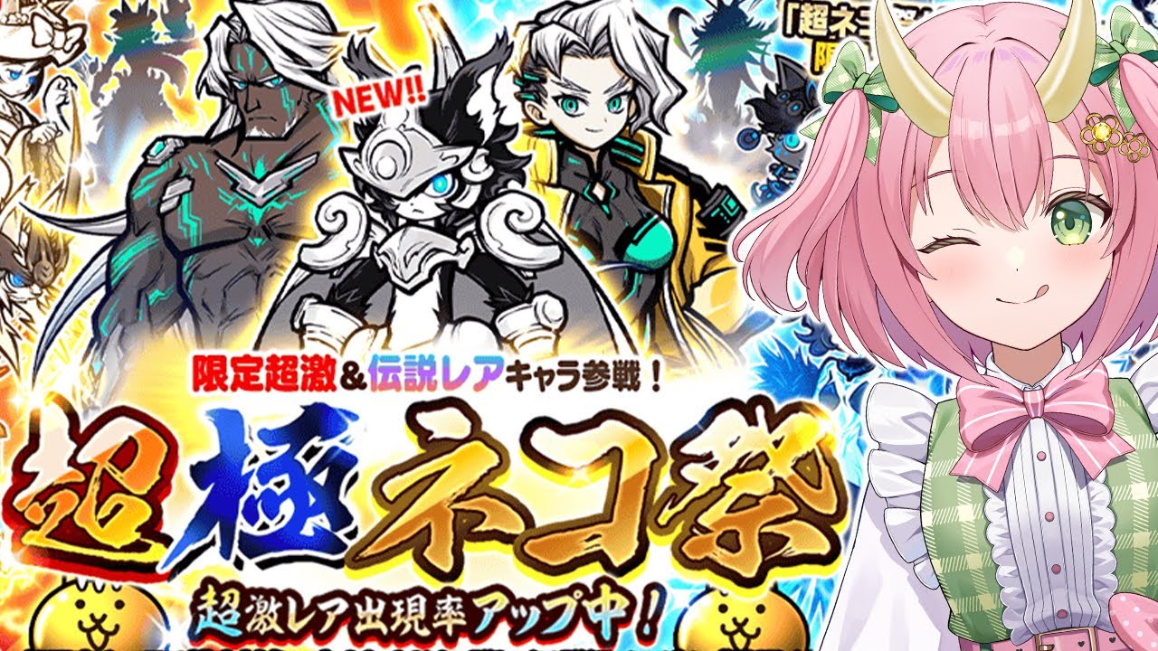 【超極ネコ祭】神引き来るか！？ガチャ引きまくる！【三枝りん】【にゃんこ大戦争】