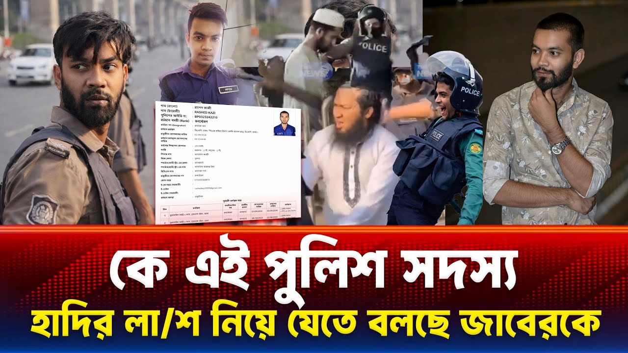 কে চাকরী দিলো পুলিশ সদস্য রাশেদ কাজীকে Rashed Kazi ওসমান হাদির লা/শ নিয়ে যেতে বলছে Inqilab Moncho