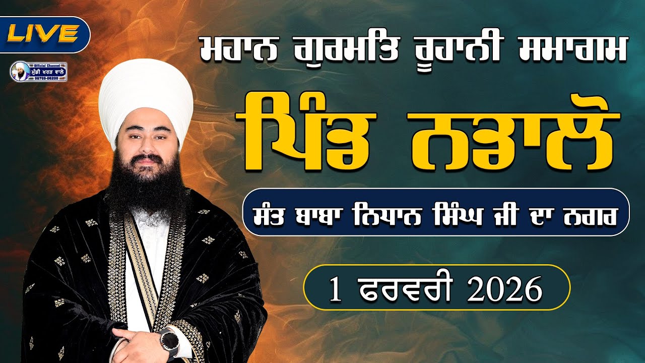 🛑 LIVE NOW | GURMAT SAMAGAM | VILL. NADALON | BABA NIDHAN SINGH | BABA MANPREET SINGH JI | 1.FEB. 26